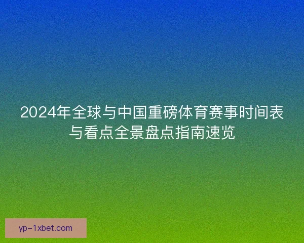 2024年全球与中国重磅体育赛事时间表与看点全景盘点指南速览