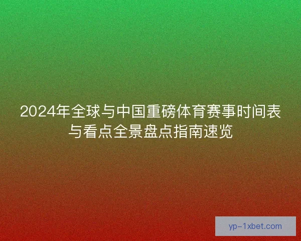 2024年全球与中国重磅体育赛事时间表与看点全景盘点指南速览